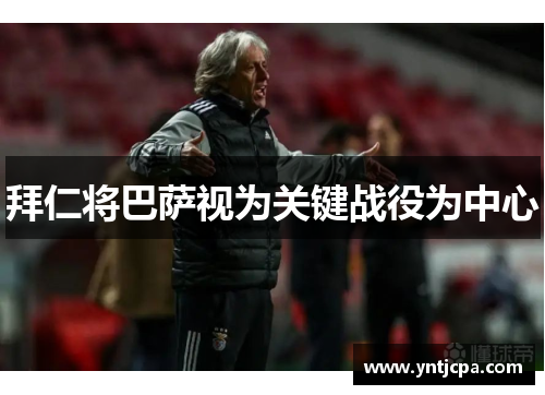 拜仁将巴萨视为关键战役为中心