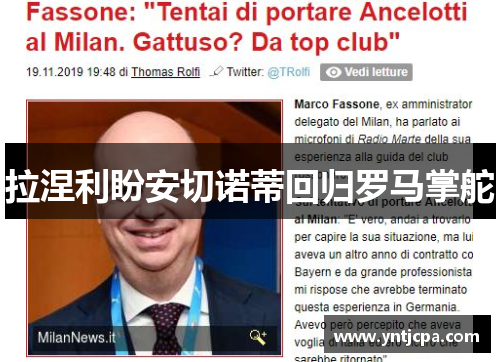拉涅利盼安切诺蒂回归罗马掌舵