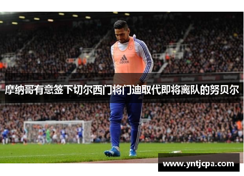 摩纳哥有意签下切尔西门将门迪取代即将离队的努贝尔