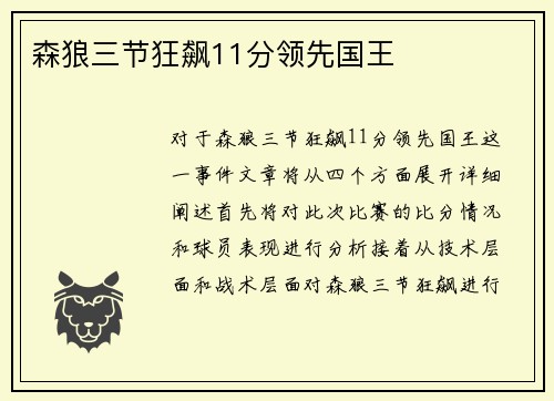 森狼三节狂飙11分领先国王