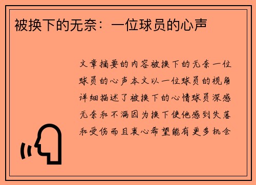 被换下的无奈：一位球员的心声