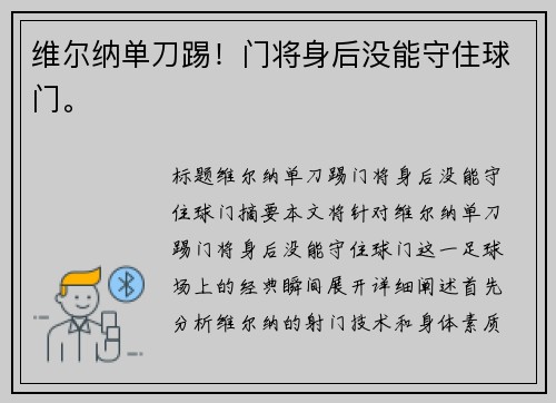 维尔纳单刀踢！门将身后没能守住球门。