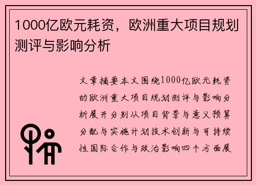 1000亿欧元耗资，欧洲重大项目规划测评与影响分析