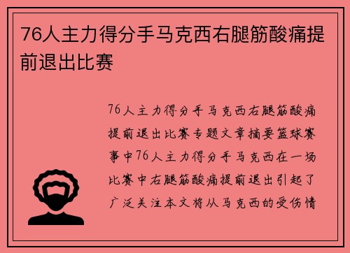 76人主力得分手马克西右腿筋酸痛提前退出比赛