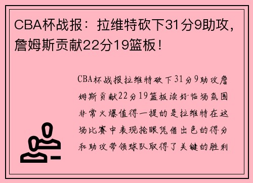 CBA杯战报：拉维特砍下31分9助攻，詹姆斯贡献22分19篮板！