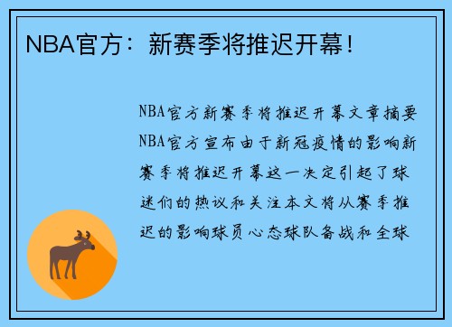NBA官方：新赛季将推迟开幕！