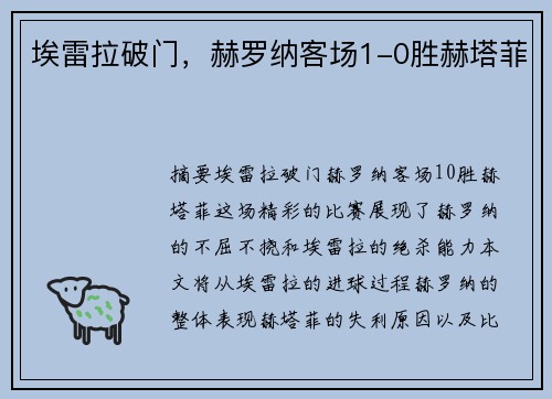 埃雷拉破门，赫罗纳客场1-0胜赫塔菲