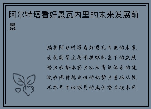 阿尔特塔看好恩瓦内里的未来发展前景