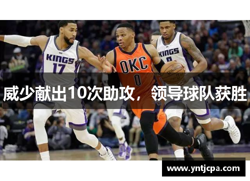 威少献出10次助攻，领导球队获胜