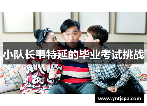 小队长韦特延的毕业考试挑战