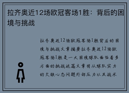 拉齐奥近12场欧冠客场1胜：背后的困境与挑战