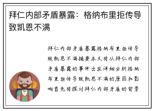 拜仁内部矛盾暴露：格纳布里拒传导致凯恩不满