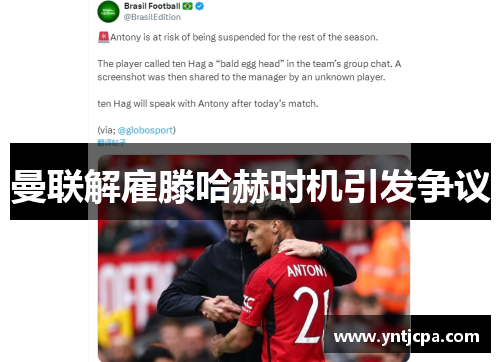 曼联解雇滕哈赫时机引发争议