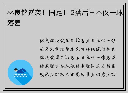 林良铭逆袭！国足1-2落后日本仅一球落差