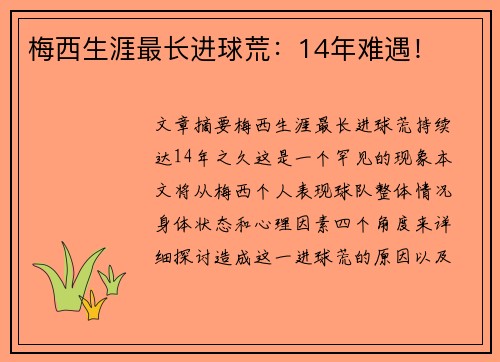 梅西生涯最长进球荒：14年难遇！