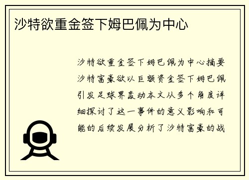 沙特欲重金签下姆巴佩为中心