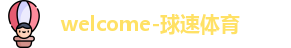 球速体育